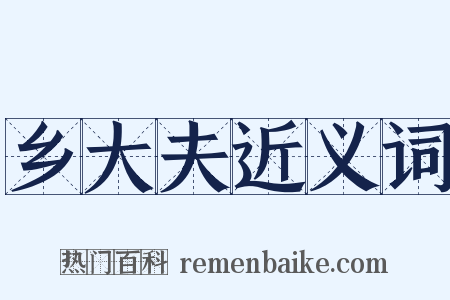 乡大夫近义词是什么意思的图片